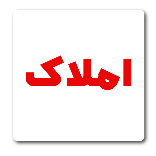املاک اردبیل