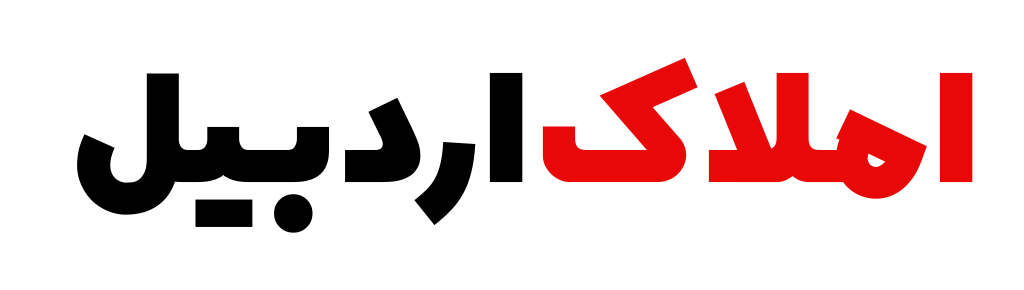 املاک اردبیل